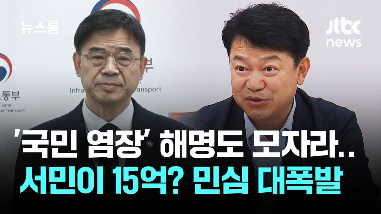 '33억 갭투자' 해명도 모자라&hellip;15억이 서민아파트? 민심 폭발 / JTBC 뉴스룸