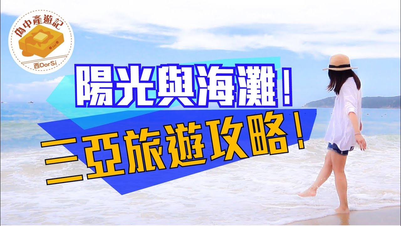 [偽中產遊記·海南三亞篇] #00 陽光與海灘！三亞旅遊攻略！