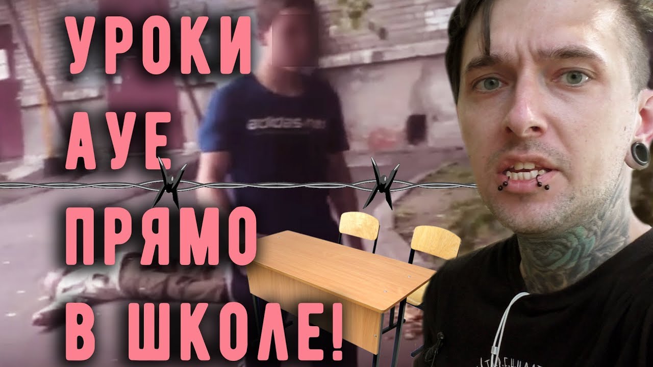 УРОКИ AУЕ ПРЯМО В ШКОЛЕ!