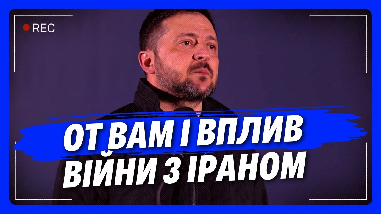 НЕВТІШНИЙ ПРОГНОЗ Зеленського. ПОСЛУХАЙТЕ чим може ОБЕРНУТИСЯ війна з Іраном для України