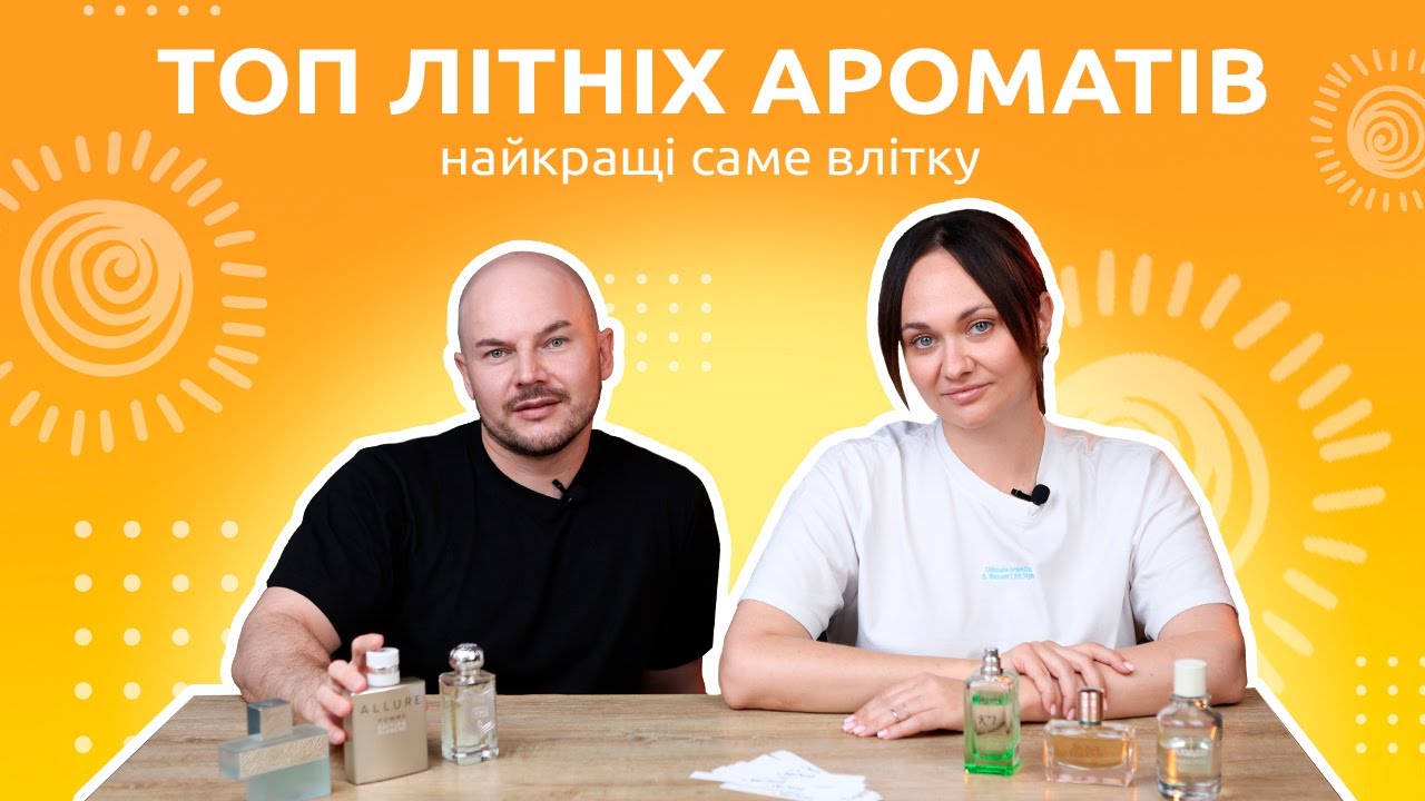 ЛІТНІ ПАРФУМИ, ЯКІ ІДЕАЛЬНІ В СПЕКУ| ЛІТНІЙ ВАЙБ КОЛЕКЦІЯ АРОМАТІВ #парфумерія  #українськийютуб
