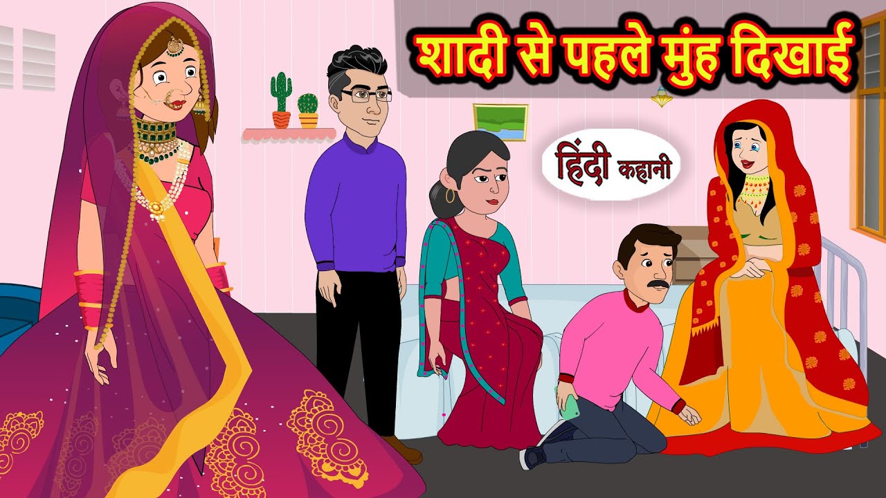 शादी से पहले मुंह दिखाई | Bedtime Stories | Moral Story | Kahani | Stories in Hindi Funny | Comedy
