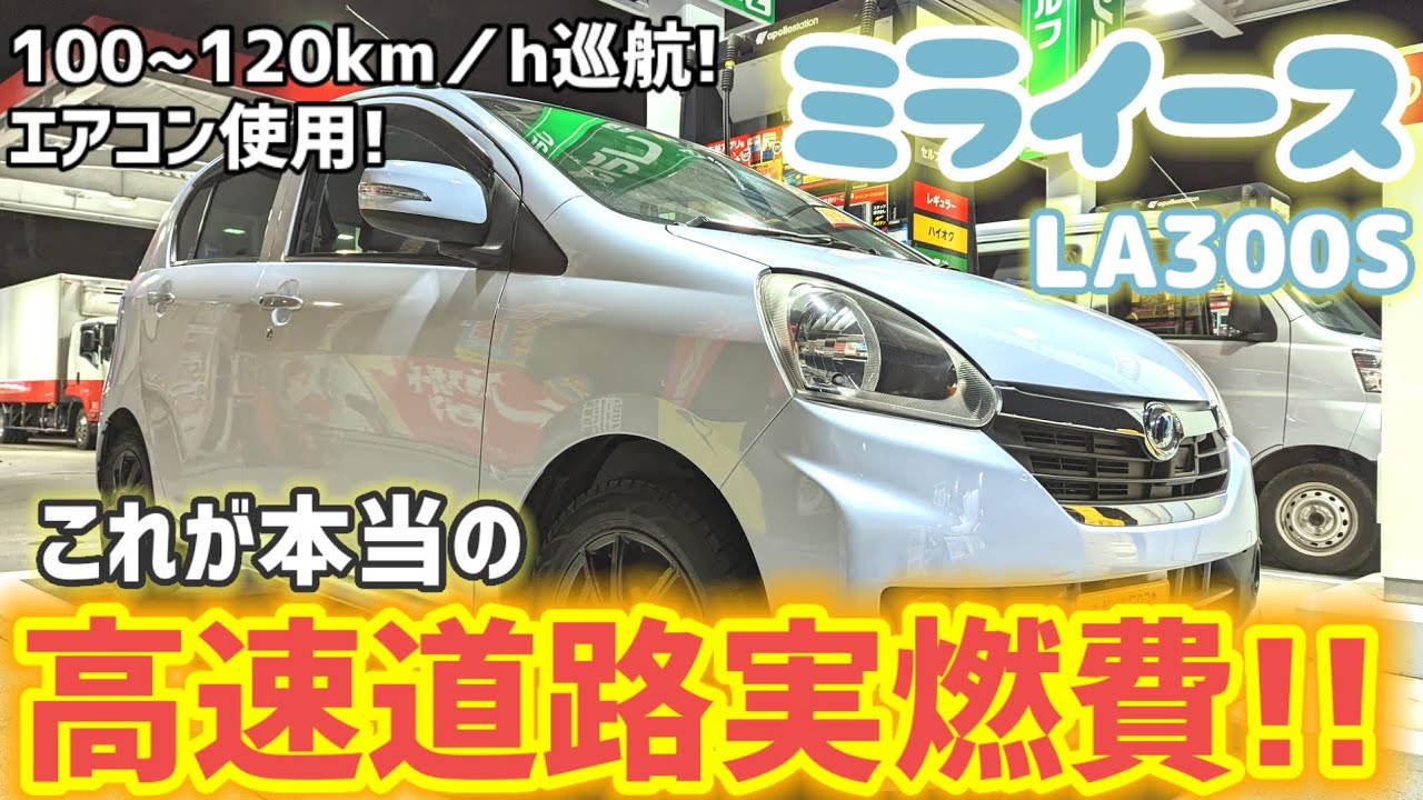 【驚愕燃費!!】もはやハイブリッドカー!?快適走行での高速実燃費がスゴすぎの結果に!!#燃費検証 #ミライース