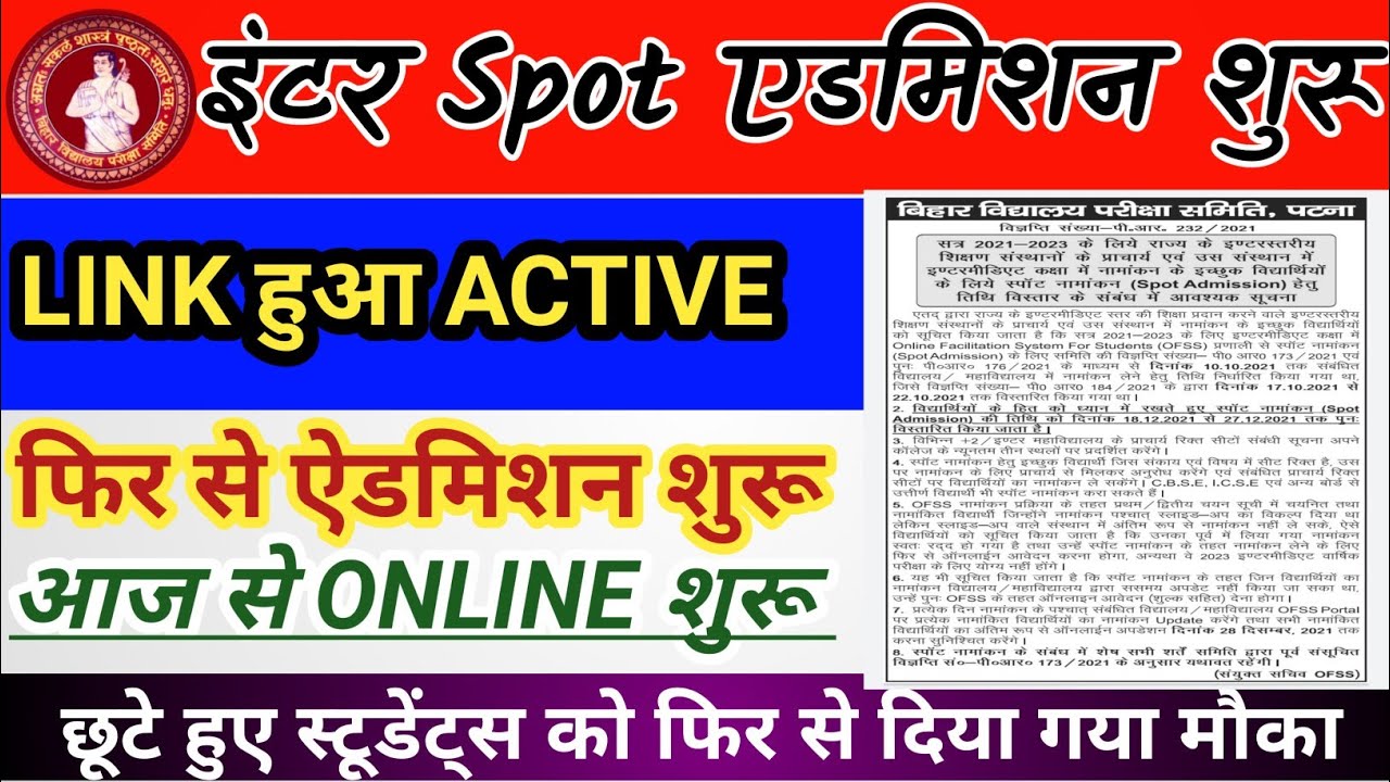 इंटर स्पॉट एडमिशन शुरू  | 11th spot admission 2021 | bihar board inter spot admission 2021 online