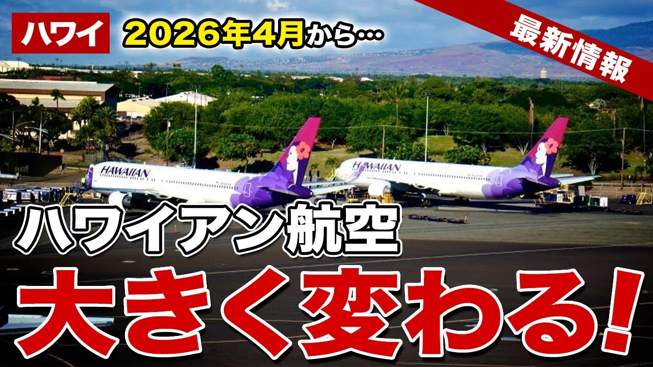 【ハワイ】2026年4月で終了へ！ハワイアン航空が大きく変わります【ハワイ最新情報】【ハワイの今】