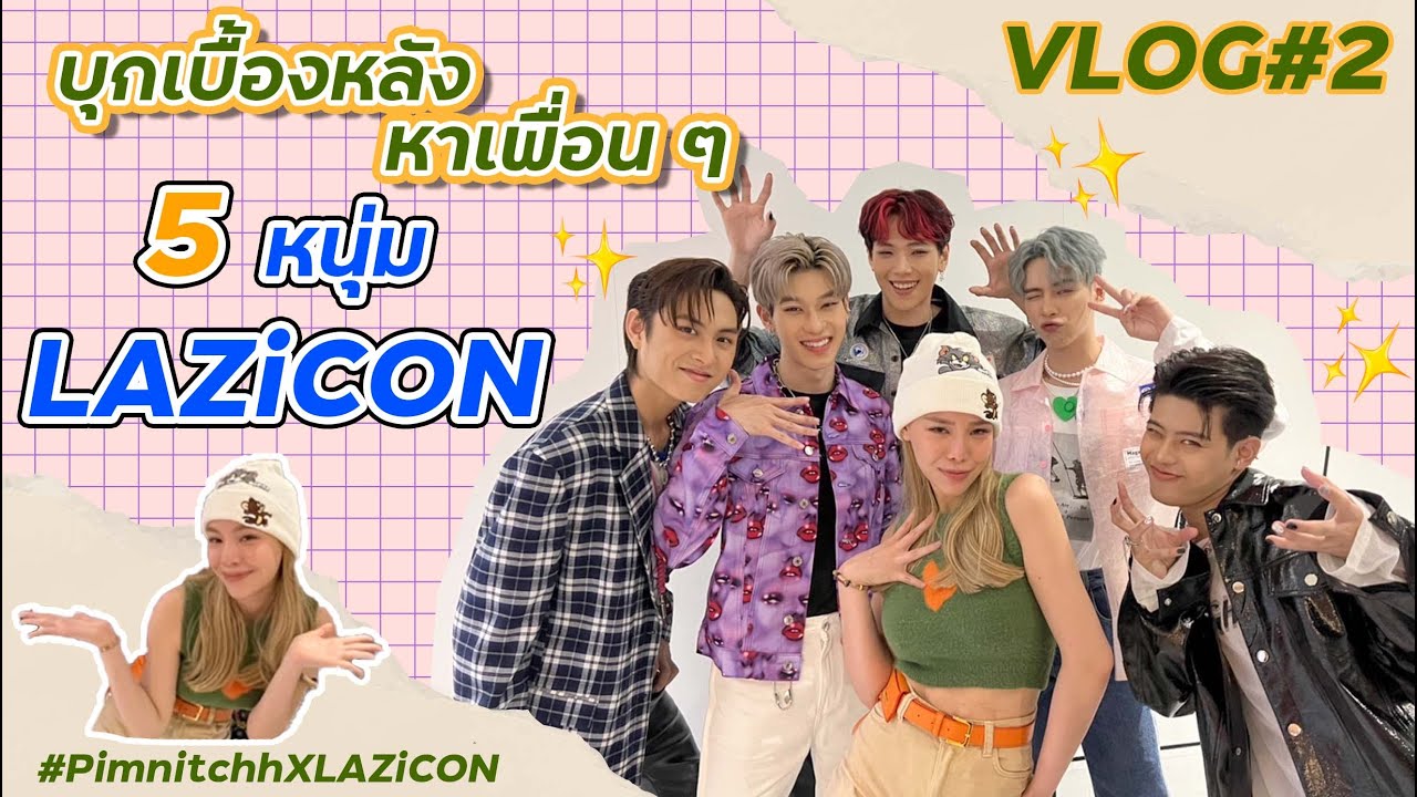 VLOG EP.2 บุกเบื้องหลังการออกงานครั้งแรกของเพื่อนๆ LAZiCON