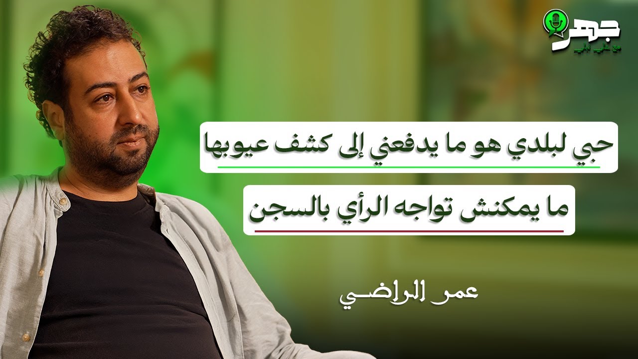 عمر الراضي: لم أعرف لماذا اعتُقلت ولم أعرف لماذا أُفرج عني | بودكاست جهر