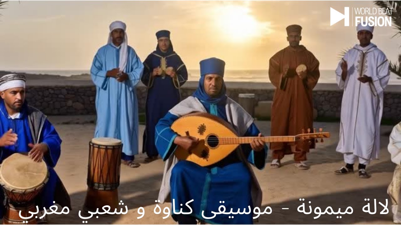 لالة ميمونة – موسيقى كناوة و شعبي مغربي 🎶 Lalla Mimouna – Musique Gnawa & Chaabi Marocain 🎶