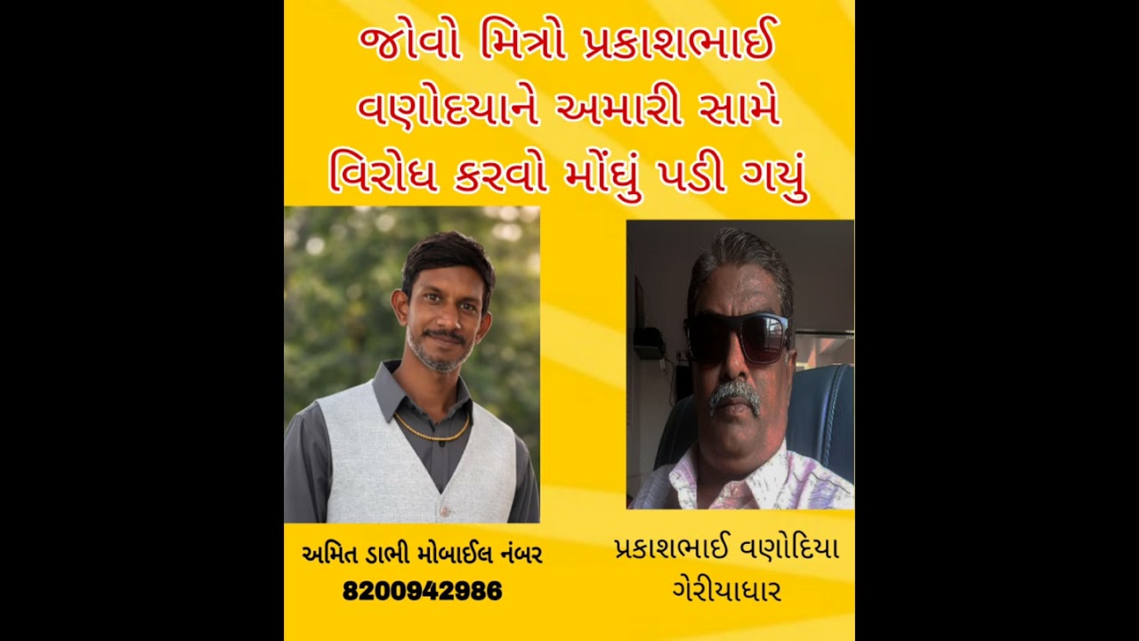 પ્રકાશભાઈ વડોદિયા ને વિરોધ પીડો આકરો