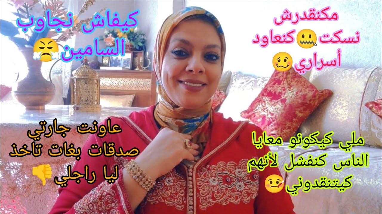 بغيت نسكت🤐و ما نفشلش من كثرة الانتقادات🤒و نجاوب العقيسين😤و نفك حريرة الجارة لي بغات راجلي🥴