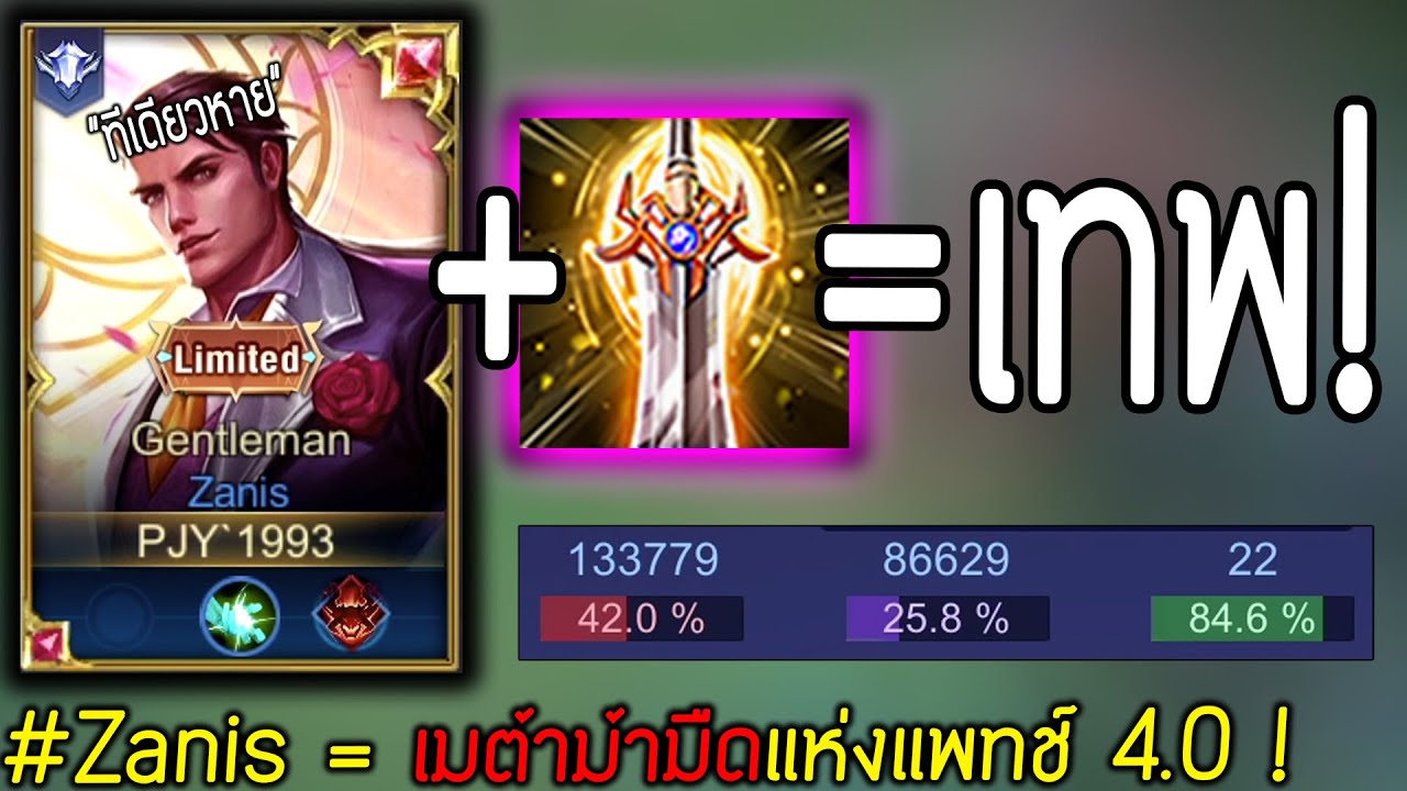Rov: Zanis = ตัวเต็งม้ามืดแห่งแพทช์ 4.0 เก็บมังกรไว เคาะหายหมดทุกตัว!