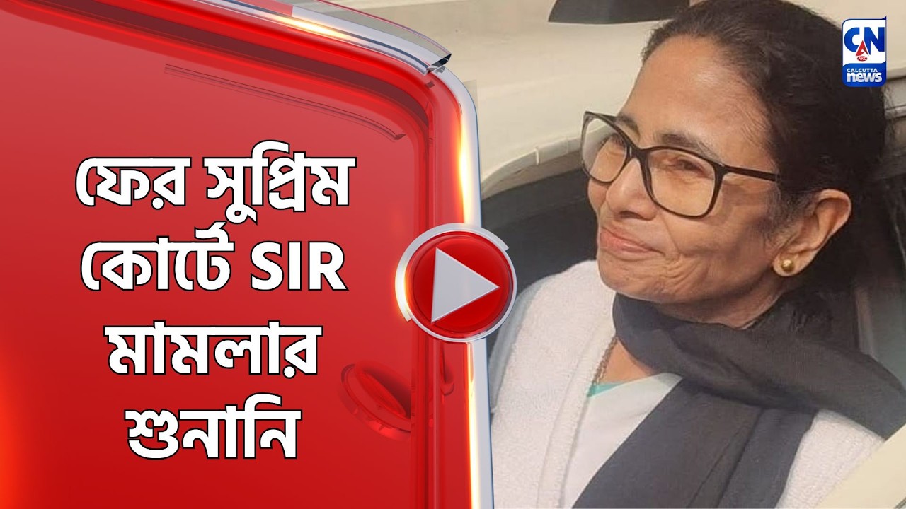 ফের সুপ্রিম কোর্টে SIR মামলার শুনানি