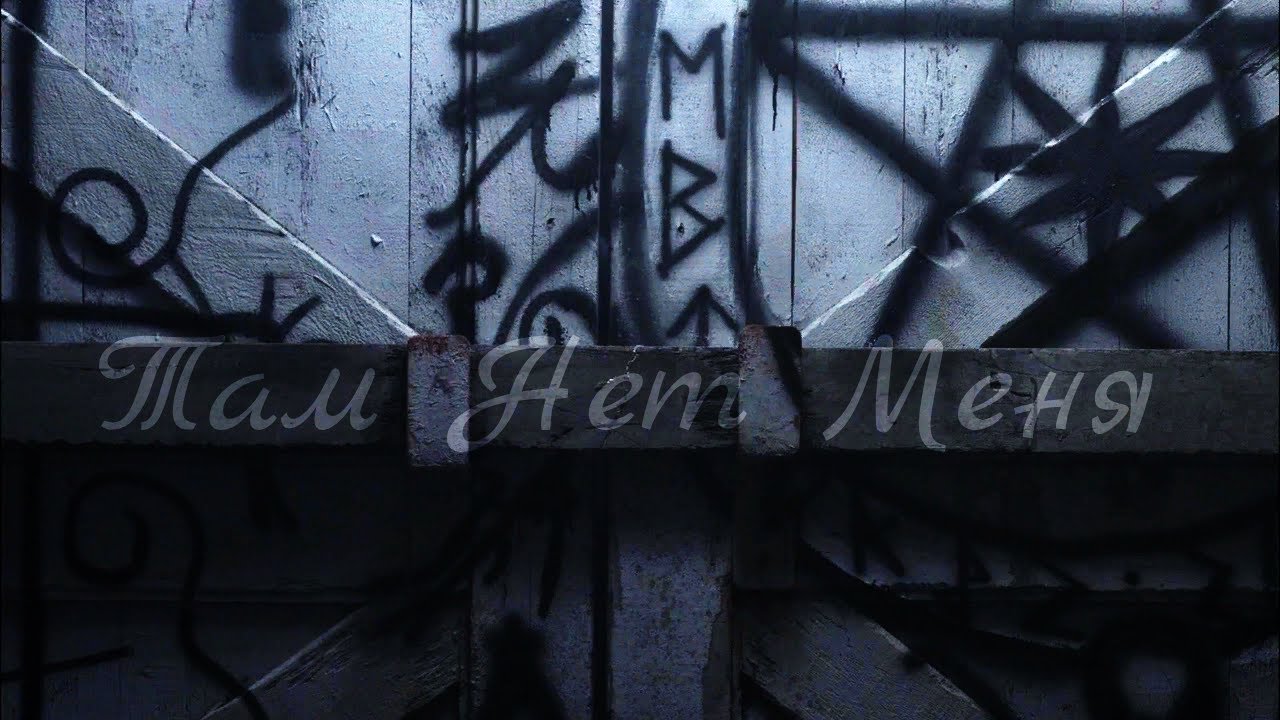 [Supernatural] Дестиэль (ДиноКас) - Там Нет Меня (Севара) #DeanCasWeddingAnniversary
