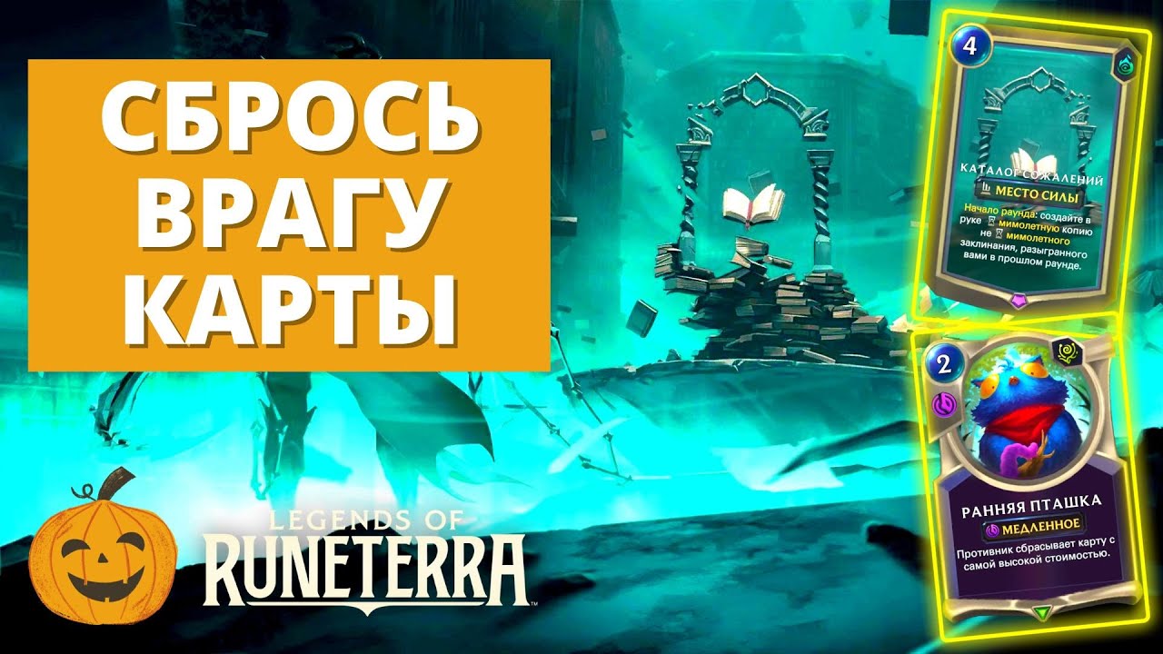 🥲 СБРАСЫВАЕМ ВРАГУ РУКУ БЕЗ СОЖАЛЕНИЙ | НОРРА (СТАНДАРТ) | Legends of Runeterra LoR
