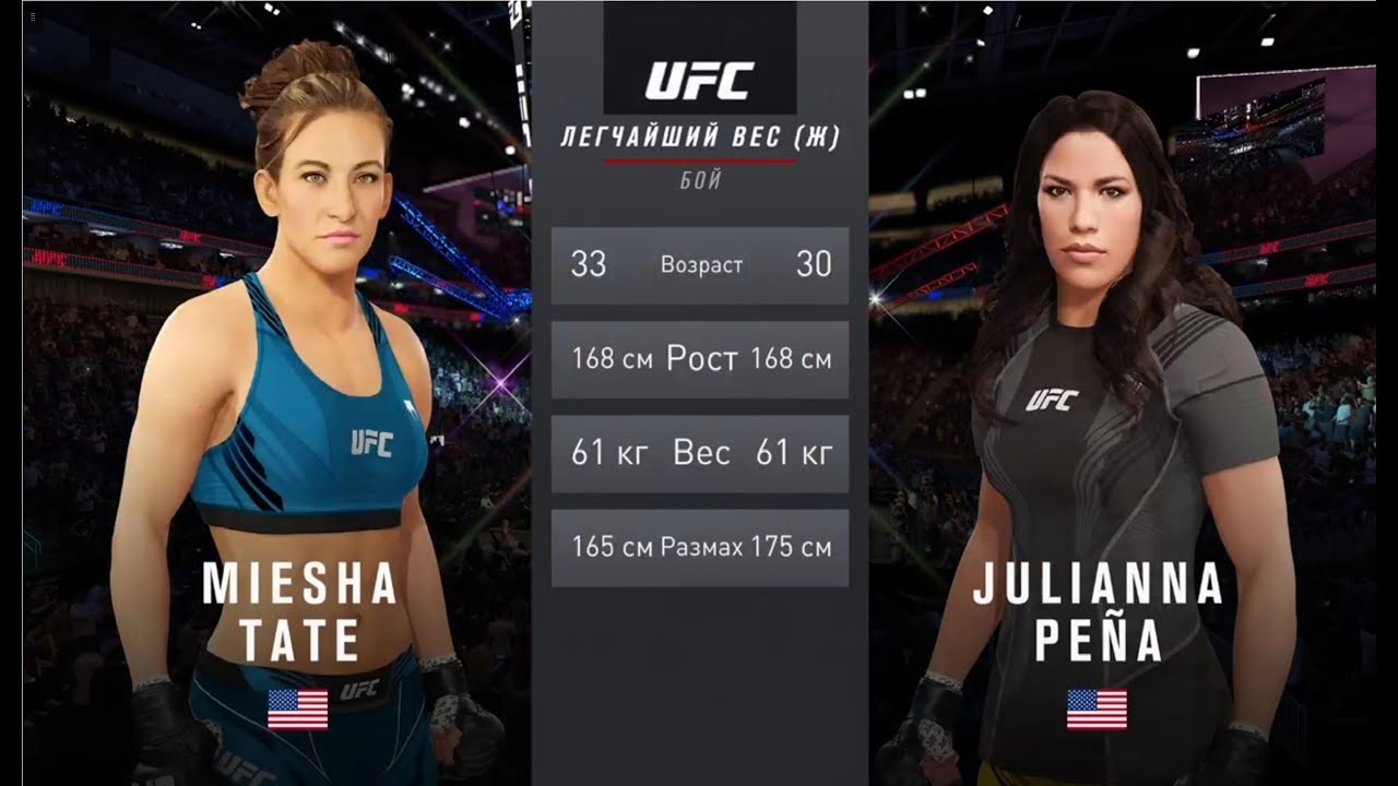 UFC 4 легчайший вес женщины второй тур Miesha Tate (США) - Julianna Pena (США)