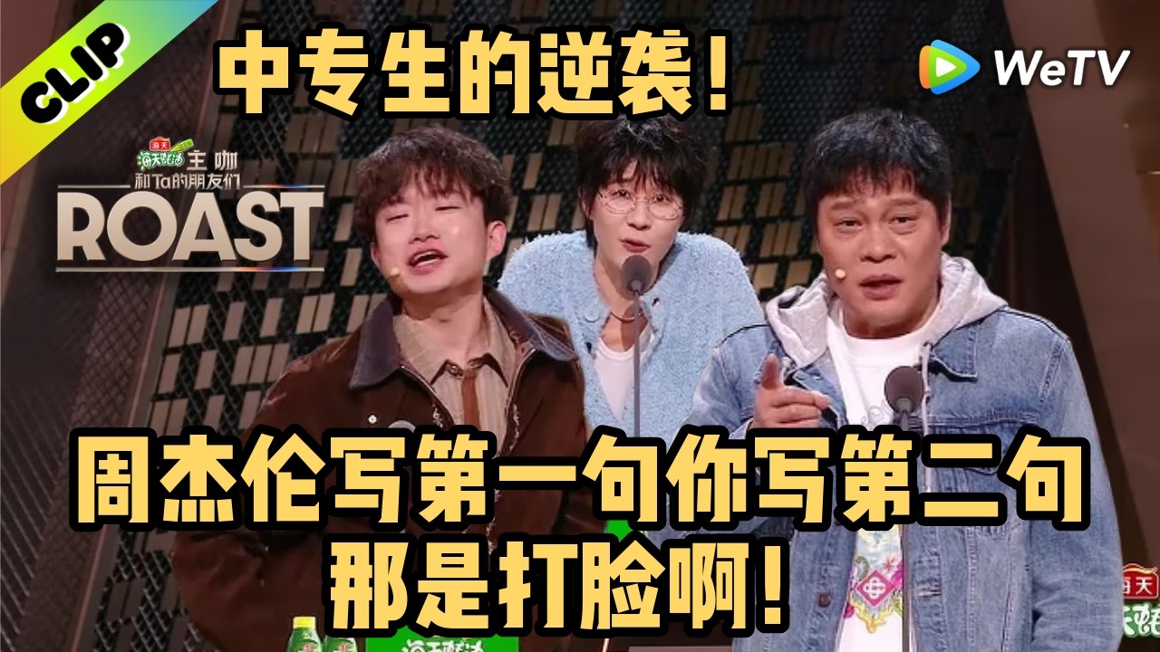 中专生的逆袭！小奇硬刚早安：周杰伦写第一句，你写第二句，那是打脸啊！|《主咖和Ta的朋友们》Roast