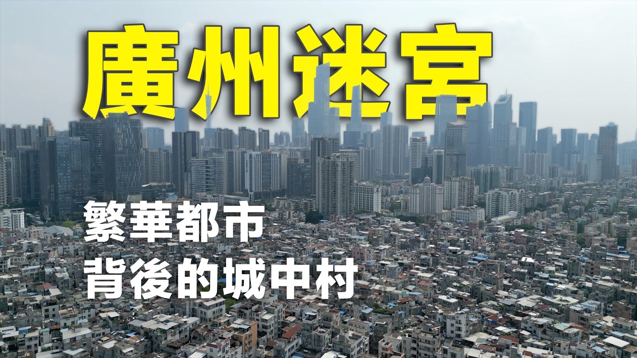 廣州最繁華CBD背後，隱藏著一座城中村，進去會迷路｜石牌村探秘