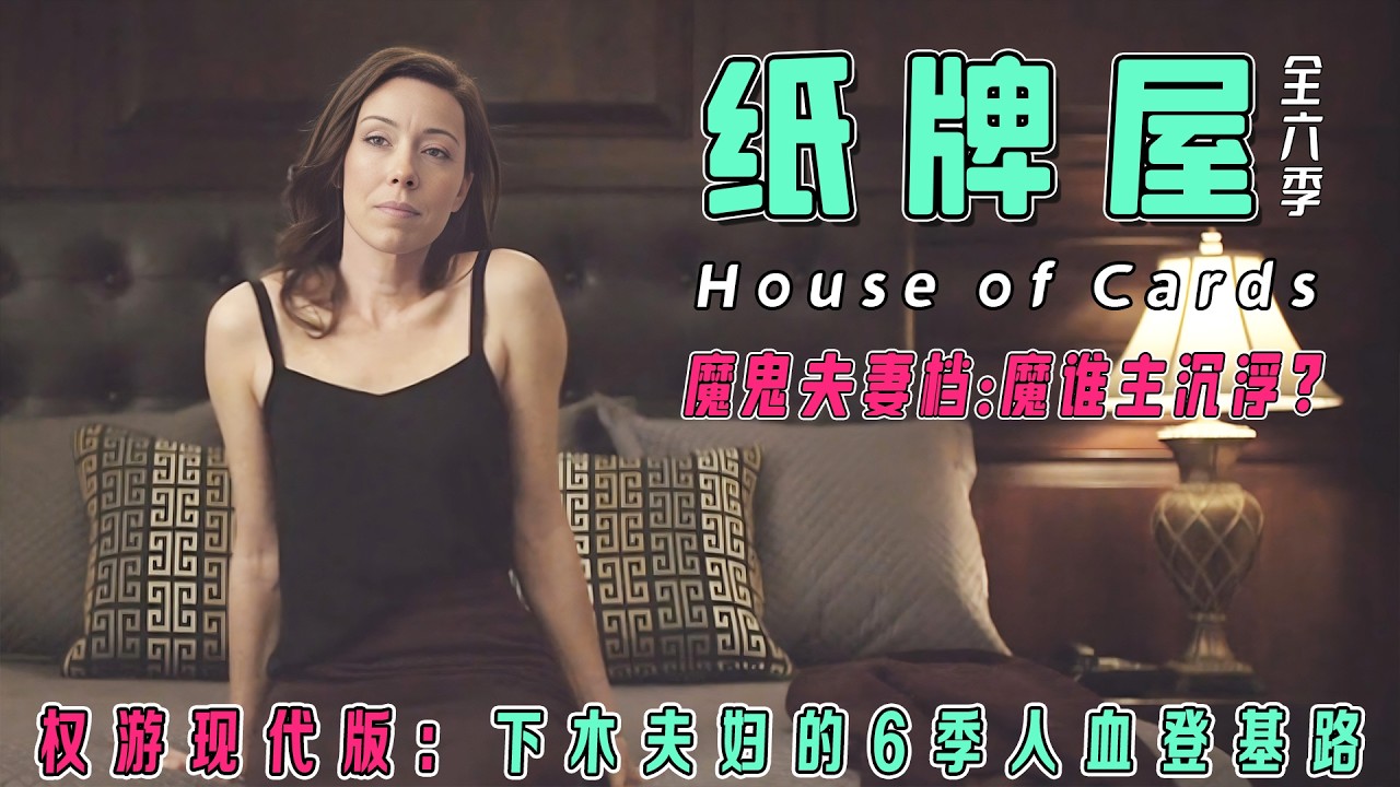 《紙牌屋》1-6季一口氣肝完！冷血搭檔還是終極敵人？弗蘭克·安德伍德與克萊爾的權力迷局！揭祕從夫妻同謀到權力反噬的全過程，每一步操作都讓人脊背發涼！不劇透結尾！
