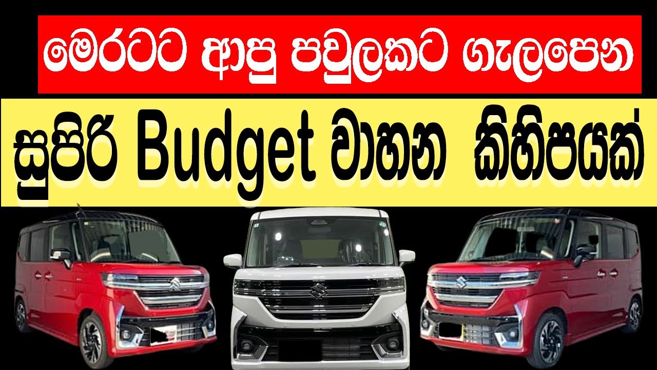 පොඩි පවුලකට ගැලපෙන ලංකාවට එන Budget වාහන | New Budget cars | Lowest price japan cars | #newcar