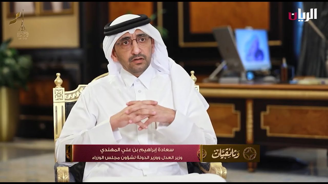 وثائقي وزارة العدل - تلفزيون الريان
