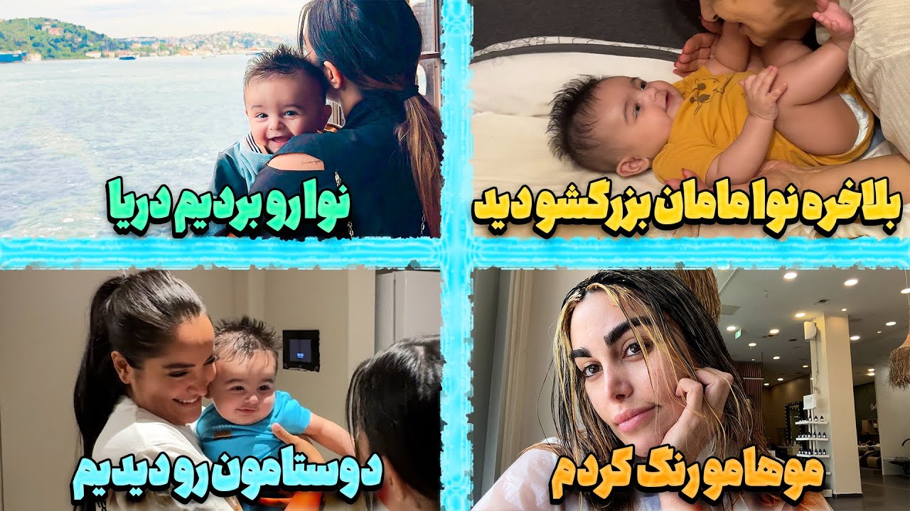 لحظه دیدار نوا با مامان بزرگش  👩🏽‍🦳، موهامو رنگ کردم 💢، دوستامون نوا رو دیدم ، نوا موهاشو کوتاه کرد