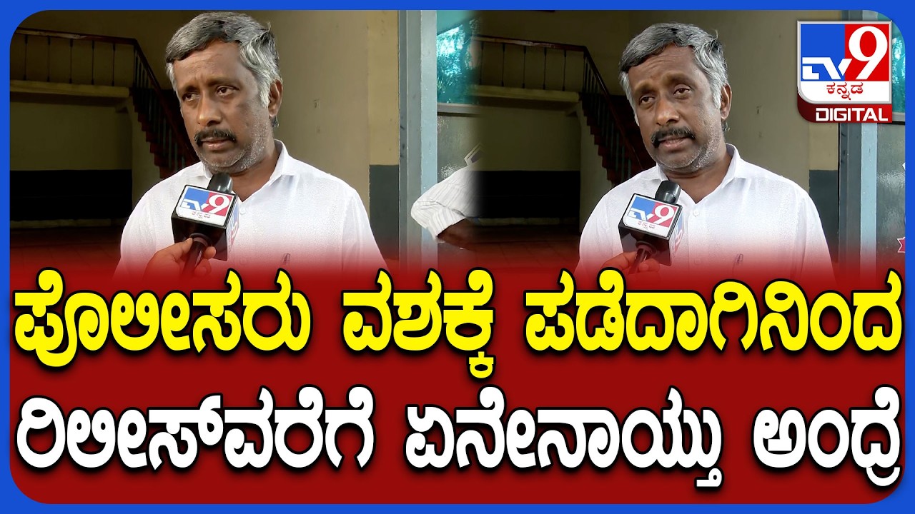Snehamayi Krishna on Arrest: TV9 ಜೊತೆ ಪಿನ್ ಟು ಪಿನ್ ಮಾಹಿತಿ ಹಂಚಿಕೊಂಡ ಸ್ನೇಹಮಯಿ ಕೃಷ್ಣ |#TV9D