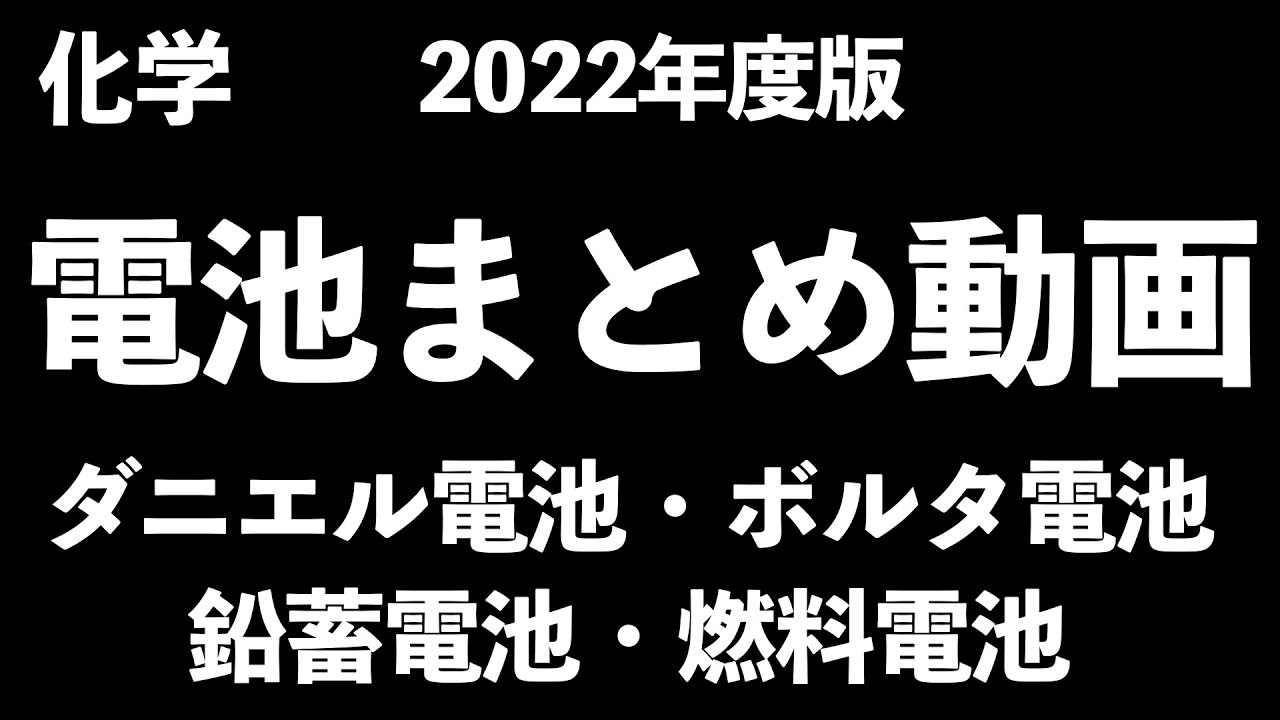 【この一本で全て確認!!】ボルタ電池・ダニエル電池・鉛蓄電池・燃料電池〔現役塾講師解説、高校化学、化学基礎〕