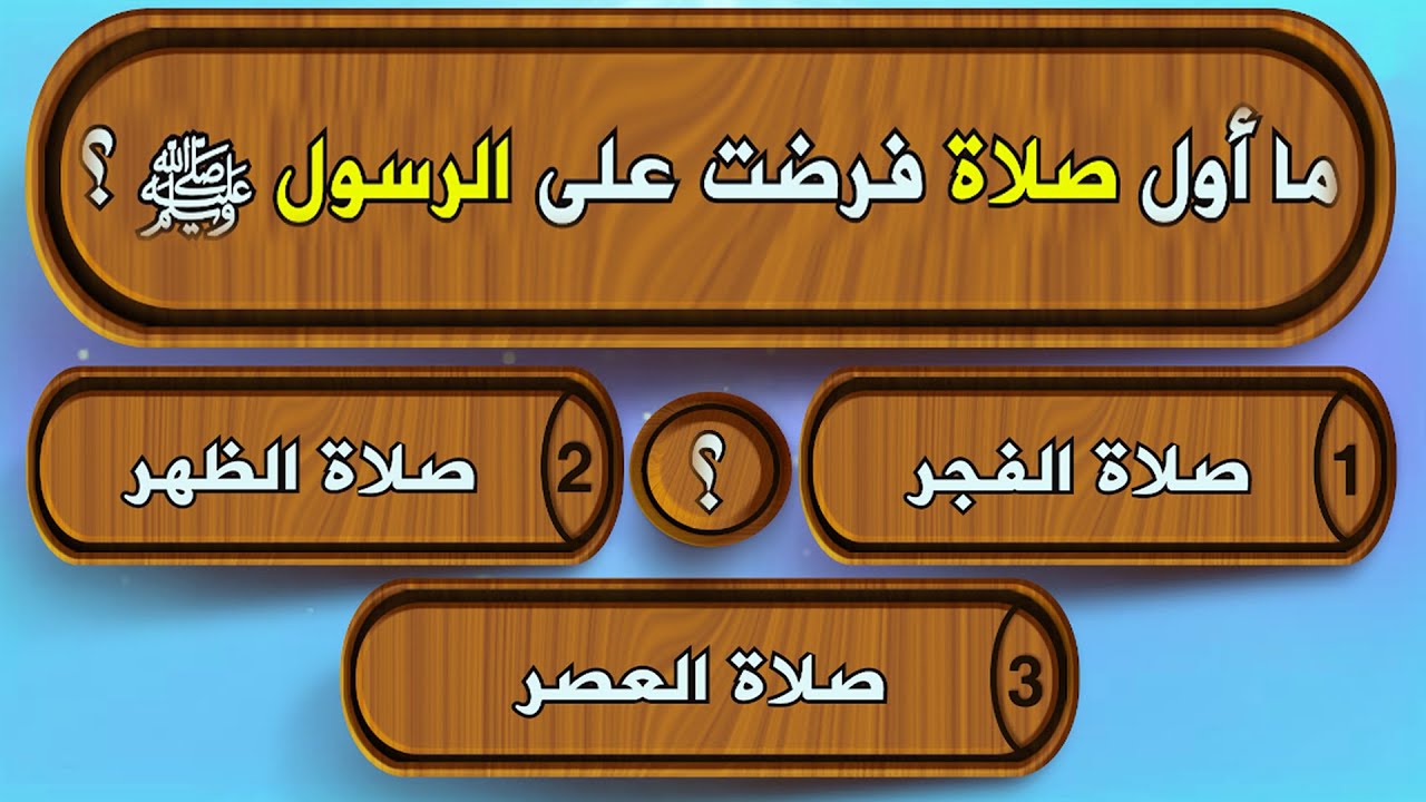 اسئلة دينية متنوعة لا يجيب عليها إلا المسلم الفطن !! اختبر معلوماتك الدينية