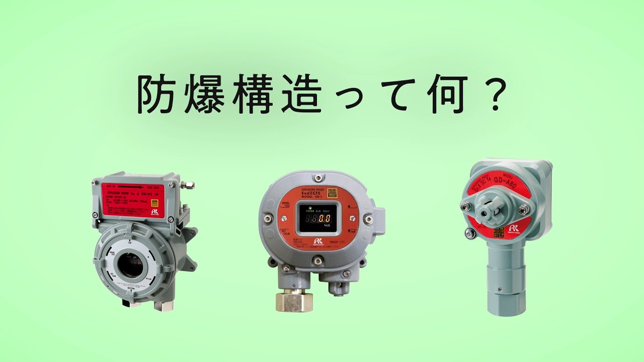 防爆構造ってなに？