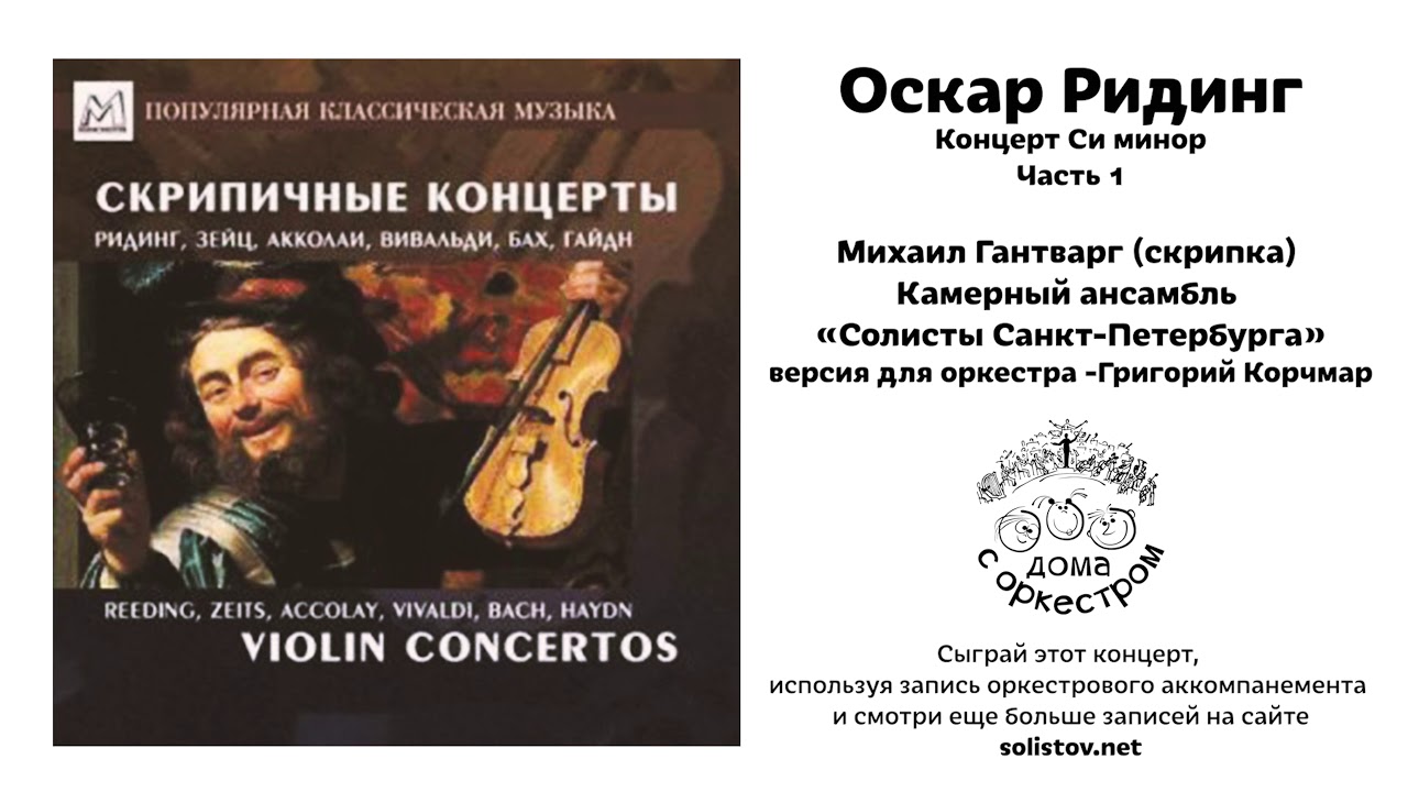 Оскар Ридинг.  Концерт Си минор Ч 1