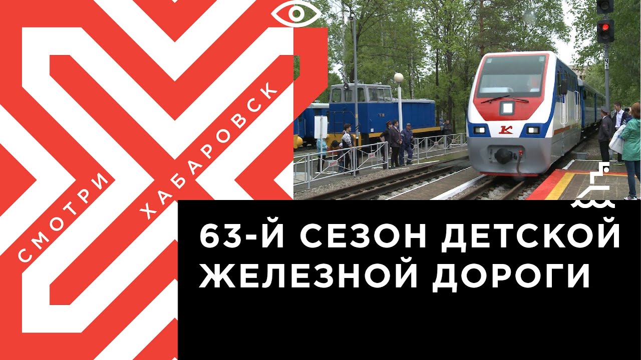 Детская железная дорога открыла в Хабаровске новый сезон