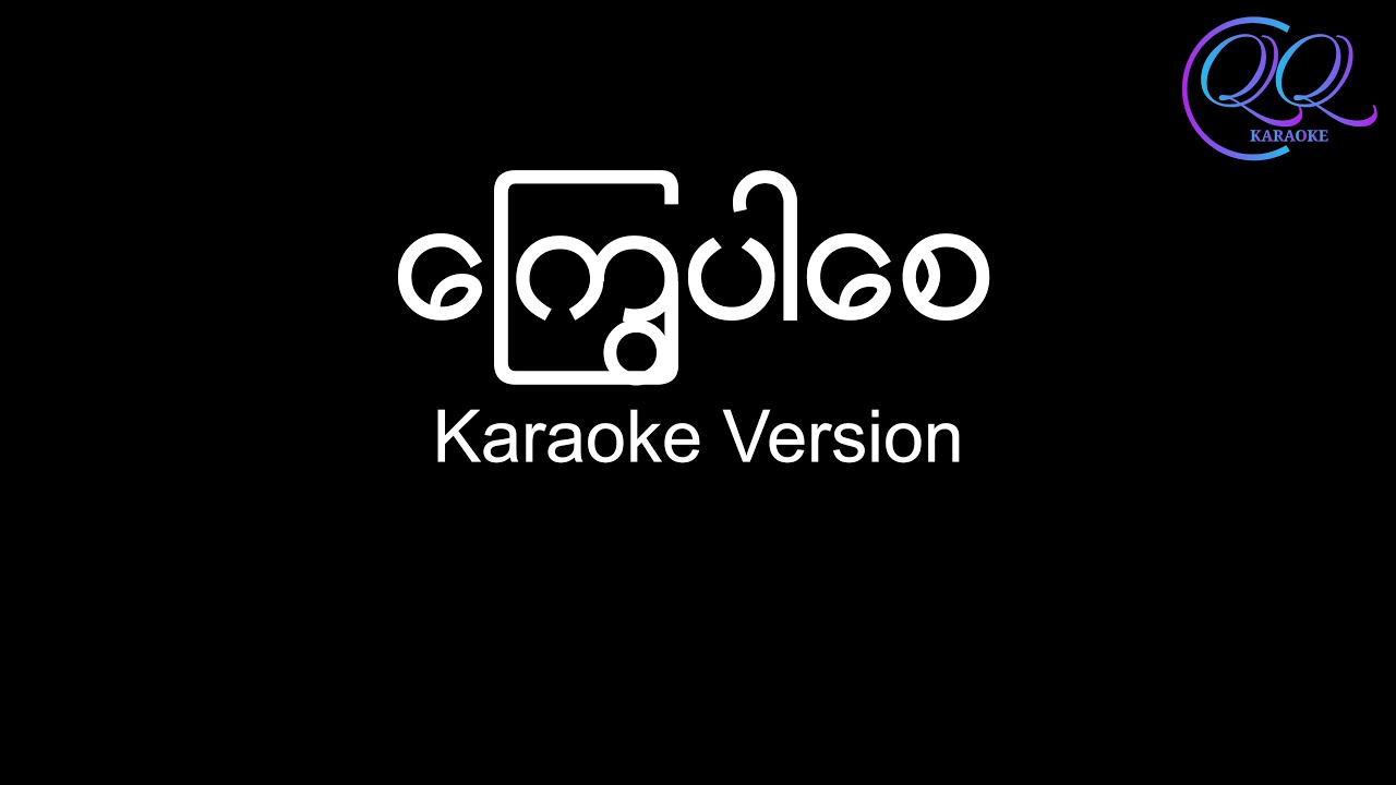 ကြွေပါစေ / Kyway Par Say - အာဇာနည် / R Zarni {Karaoke Version} - Lyrics & Chords
