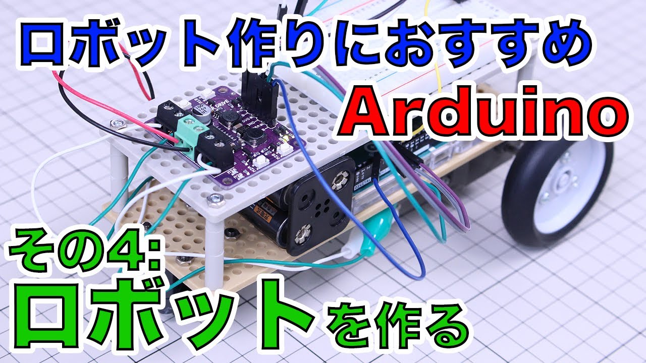 【Arduino】「ロボットを作る！」はじめてのロボット作りにおすすめの小型コンピュータArduinoの使い方を解説！【その4】