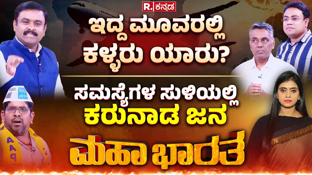 Congress Guarantee Scheme Misuse: ಹಗರಣಗಳ ಸಾಲು, ಜನಸಾಮಾನ್ಯ ಕಂಗಾಲು | Mahabharata