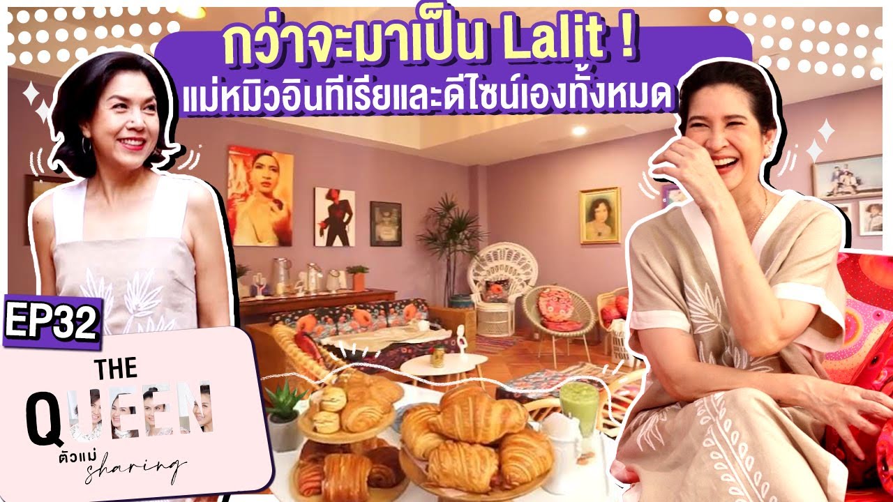 THE QUEEN ตัวแม่ sharing : กว่าจะมาเป็น Lalit แม่หมิวอินทีเรียและดีไซน์เองทั้งหมด EP.32