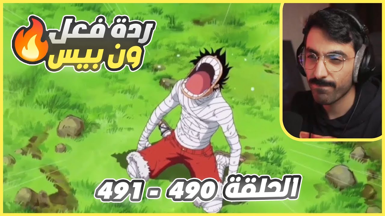 🔴 ردة فعل راكان الشايع على ون بيس(نهاية الحرب و بكاء لوفي)🔥| ون بيس الحلقة 490-491