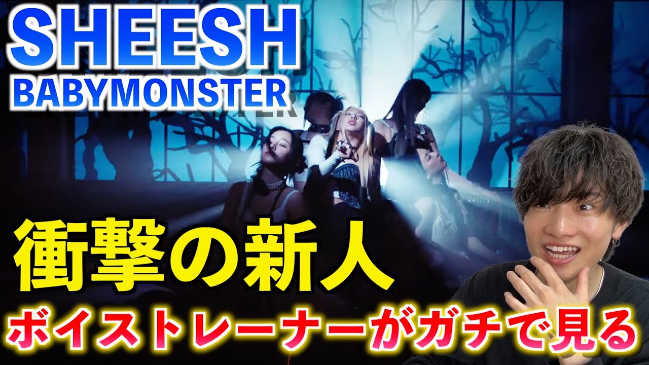 【驚愕】ボイストレーナーがBABYMONSTERを初めて見てみたらヤバい歌声の持ち主がいた...（BABYMONSTER - ‘SHEESH’ M/V）【歌声分析】
