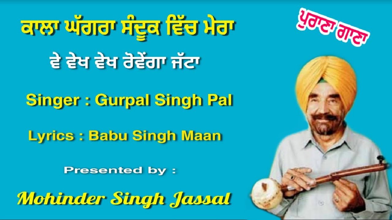 Kala Ghaggra Sandook Vich Mera || Gurpal Singh Pal || Geetkar Babu Singh Maan