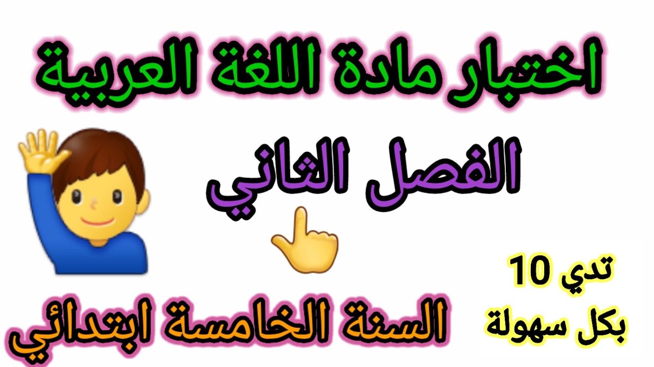 اختبار الفصل الثاني في مادة اللغة العربية للسنة الخامسة ابتدائي #فروض #اختبارات #الفصل_الثاني