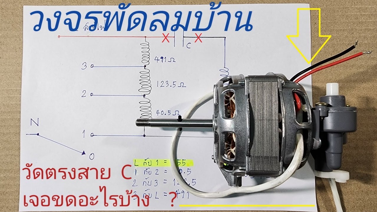 วงจรพัดลม   วงจรพัดลมบ้าน  วงจรพัดลมตั้งโต๊ะ และวงจรพัดลมตั้งพื้น  เข้าใจวงจรเพื่อเช็คมอเตอร์พัดลม