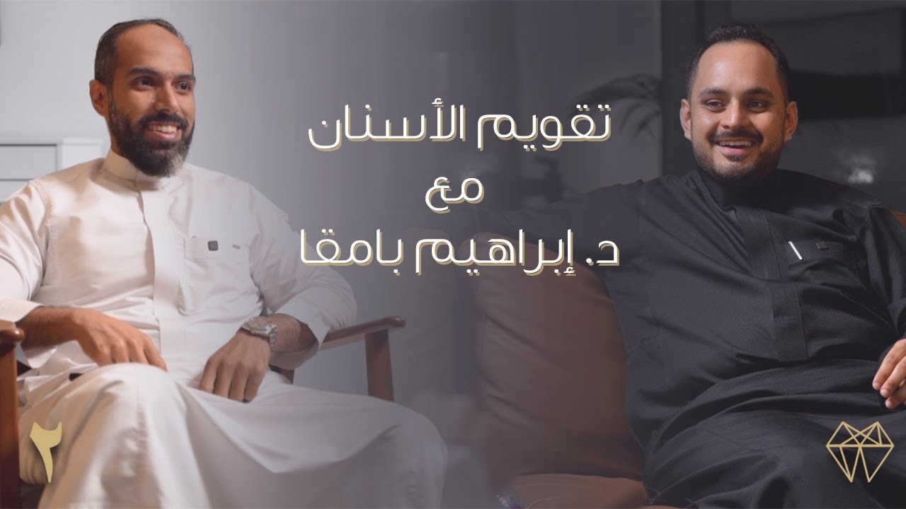 Tclinics | تقويم الأسنان مع دكتور ابراهيم بامقا