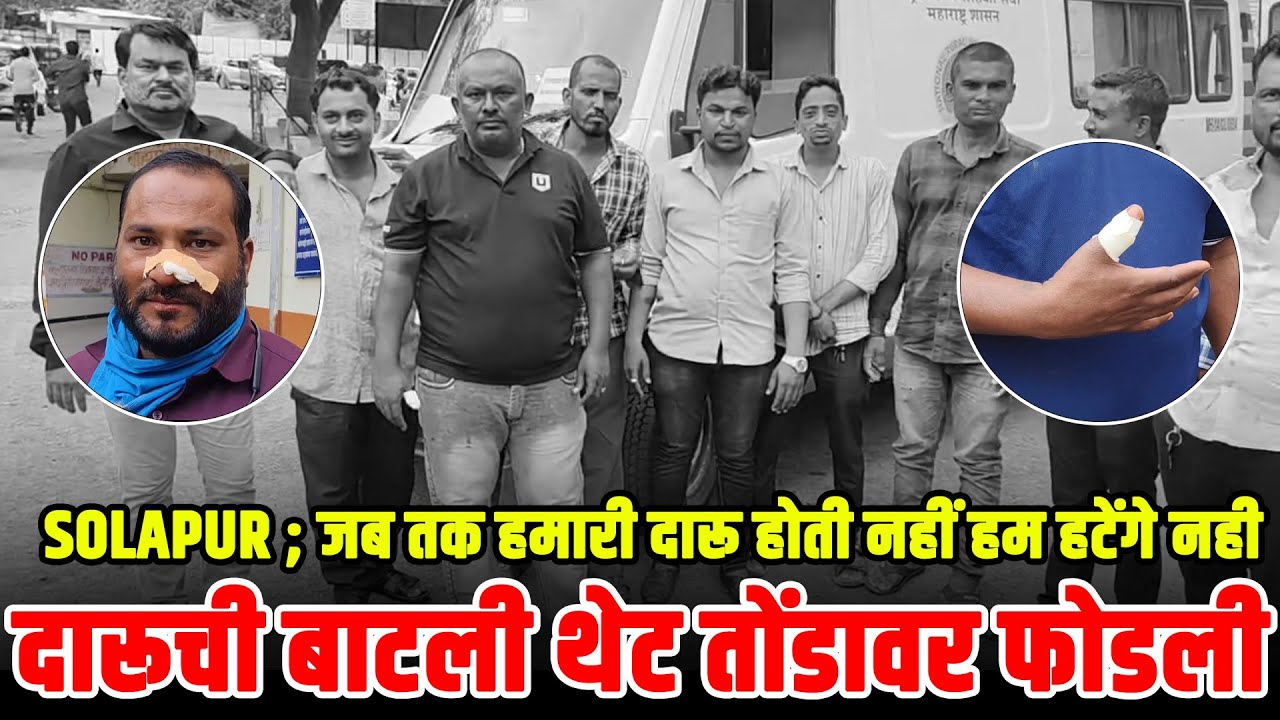 SOLAPUR ;  जब तक हमारी दारू होती नहीं हम हटेंगे नही  ... दारूची बाटली थेट तोंडावर फोडली