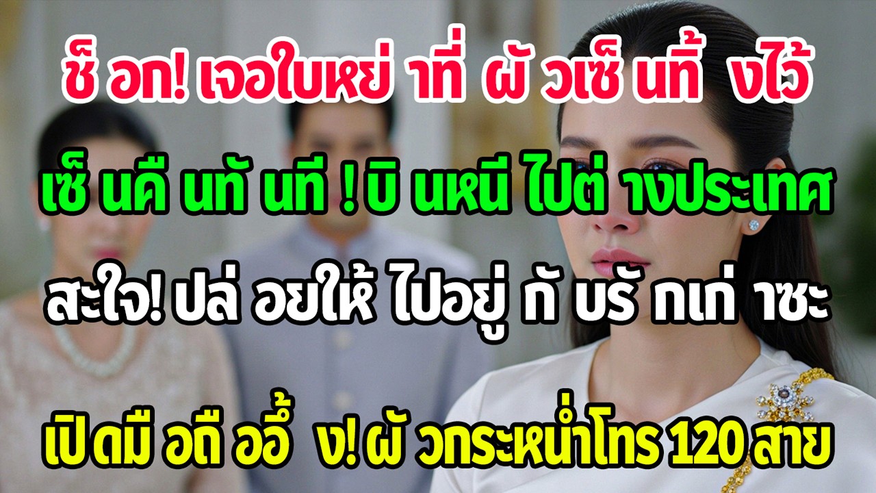 ทำความสะอาดบ้านรับปีใหม่ ฉันเจอใบหย่าที่สามีเซ็นเพราะรักเก่า ฉันเซ็นแล้วบินไป เปิดมือถือพบ120สาย