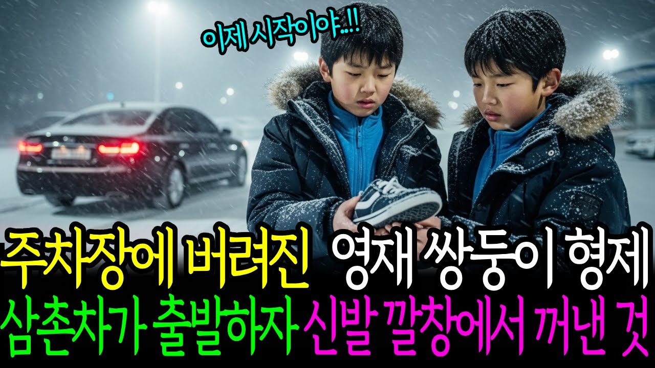 주차장에 버려진 영재 쌍둥이 형제, 삼촌차가 출발하자 신발 깔창에서 꺼낸 것..? ㅣ인생사연ㅣ노후사연ㅣ감동사연ㅣ오디오북