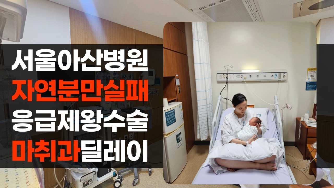 서울아산병원 유도분만 실패? 응급제왕절개수술  이미영교수님 제왕의신   네  또 수술시간 지연되었다고요????