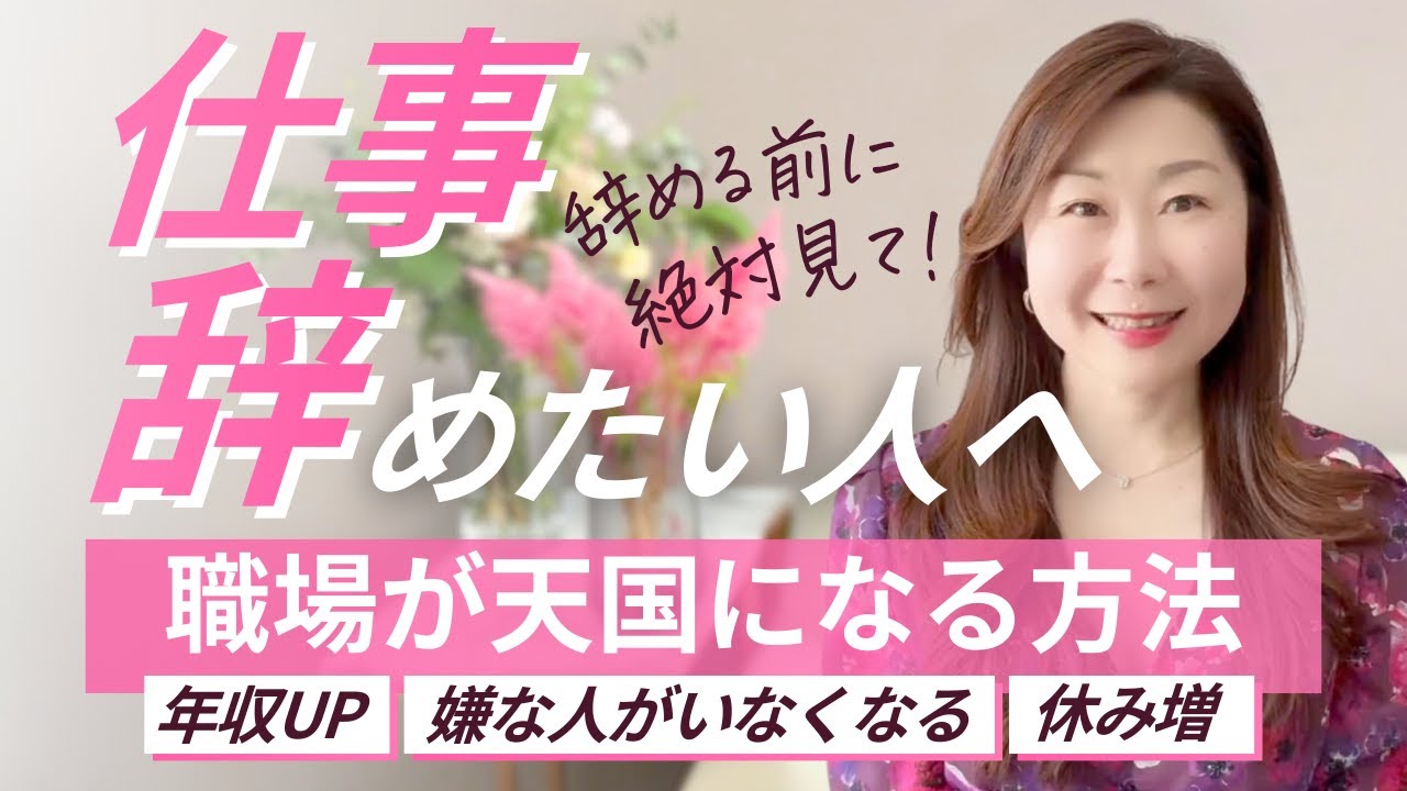 仕事を辞めたい人へ！辞める前に絶対に見て欲しい♡年収UP・嫌な人がいなくなる・休み増！職場を天国になる方法！【青木香緒里】
