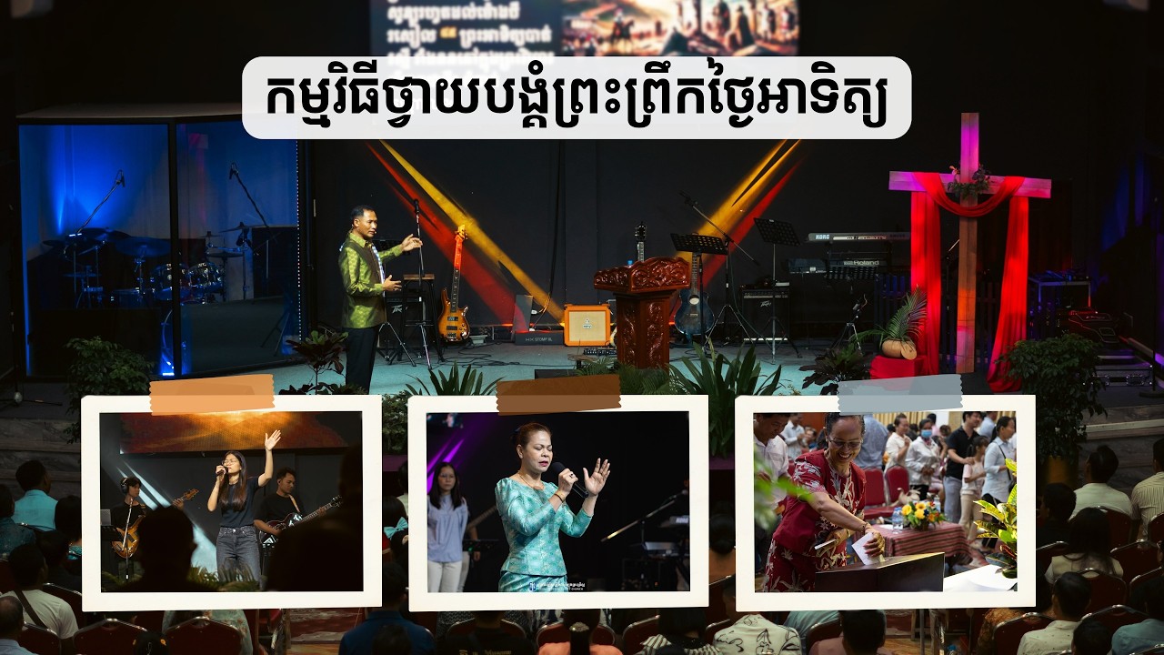 [Live] វេនថ្វាយបង្គំព្រះជាម្ចាស់ព្រឹកថ្ងៃអាទិត្យ | ១៥ កុម្ភះ ២០២៦