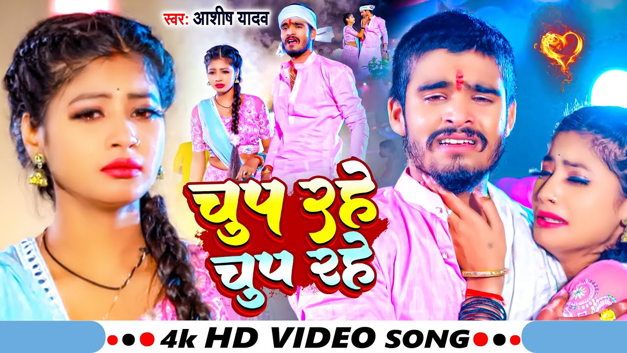 #Video | चुप रहे चुप रहे | #Ashish_Yadav | Chup Rhe Chup Rhe | Ashish Yadav New Sad Song 2024