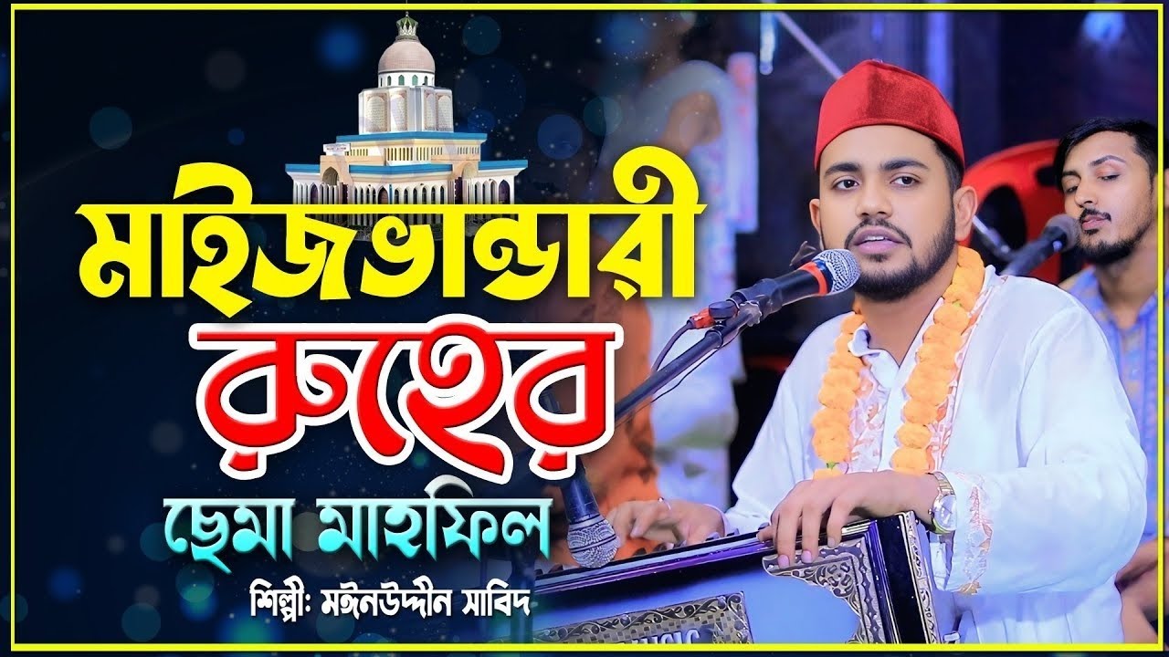 মাইজভান্ডারী রুহের ছেমা মাহফিল | Maizvandari Sema Mahfil | মাঈনুদ্দীন সাবিদ | Vandari Song 2026