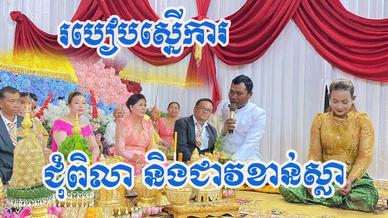 របៀបស្នេីការ​ ជុំពិលា​ និងជាវខាន់ស្លា
